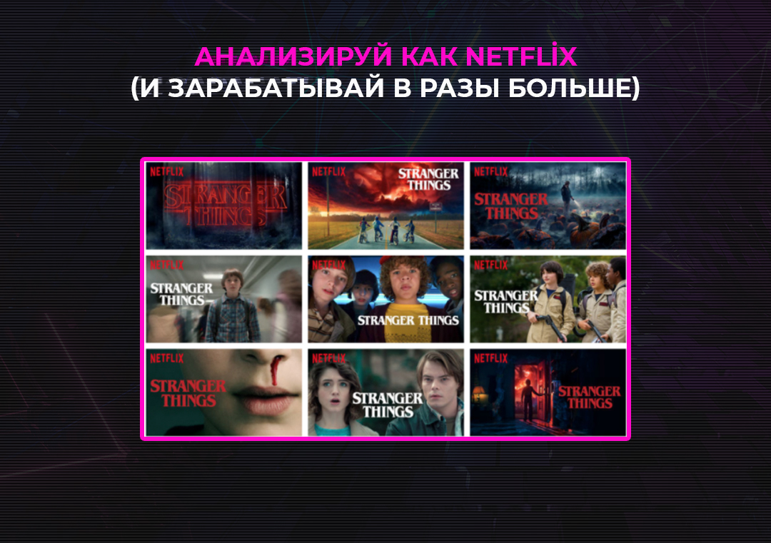 Анализируй как Netflix (и зарабатывай в разы больше)