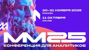 Матемаркетинг’25 Матемаркетинг’25