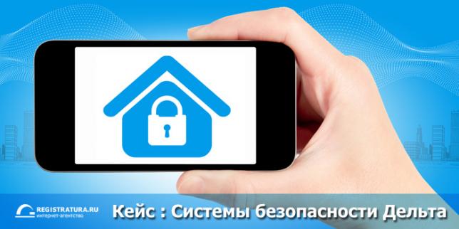 Кейс от Registratura.ru: Системы безопасности Дельта