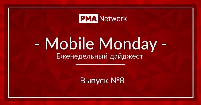 Mobile Monday #8 Что нового в мире онлайн-рекламы? 