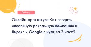 Онлайн-практикум &laquo;Как создать идеальную рекламную кампанию в&nbsp;Яндекс и&nbsp;Google с&nbsp;нуля за&nbsp;2&nbsp;часа?&raquo;
