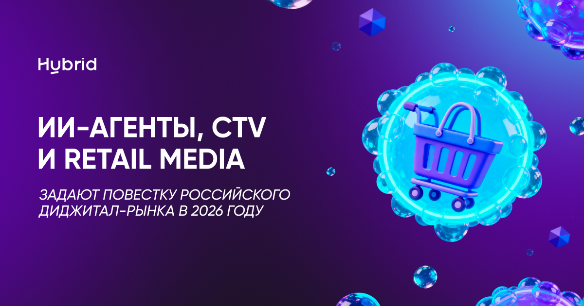 ИИ-агенты, CTV и retail media задают повестку российского диджитал-рынка в 2026 году