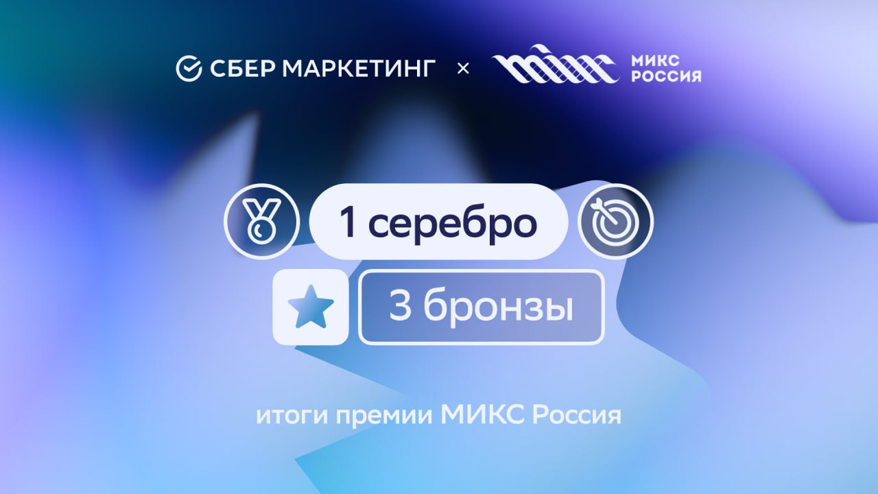 СберМаркетинг получил 4 награды на ежегодном конкурсе МИКС