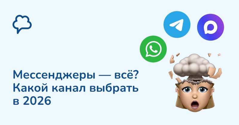 Мессенджеры — всё? Какой канал коммуникации выбрать в 2026