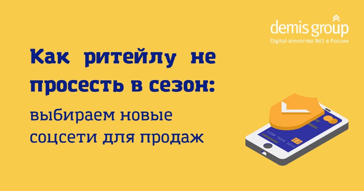 Как ритейлу не просесть в сезон: выбираем новые соцсети для продаж  