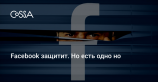 Facebook защитит данные пользователей с помощью бесплатного VPN-шпиона