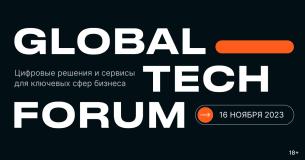 GLOBAL TECH FORUM | ЦИФРОВИЗАЦИЯ КЛЮЧЕВЫХ СФЕР БИЗНЕСА