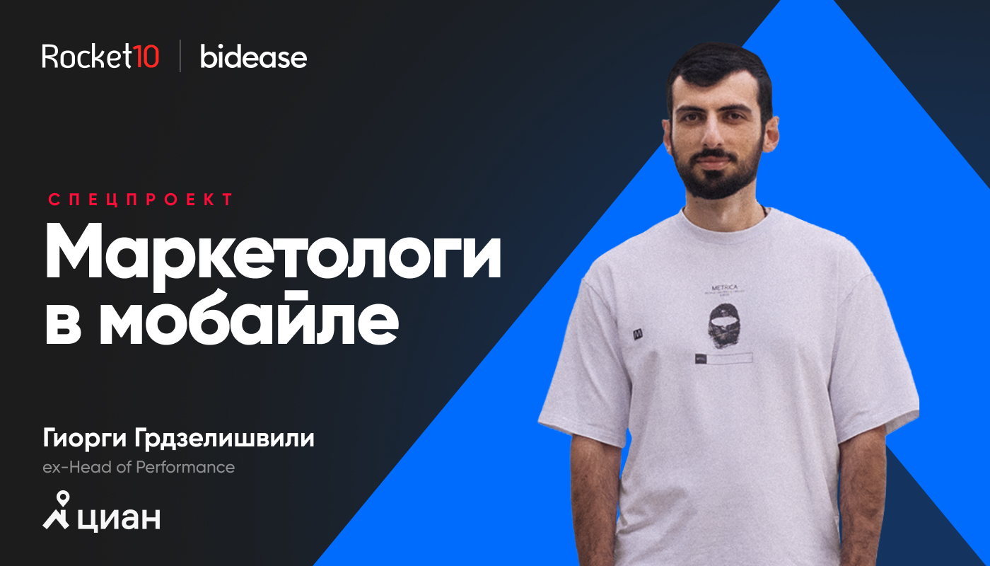 Маркетологи в мобайле. Гиорги Грдзелишвили, ex-Head of Performance, ЦИАН