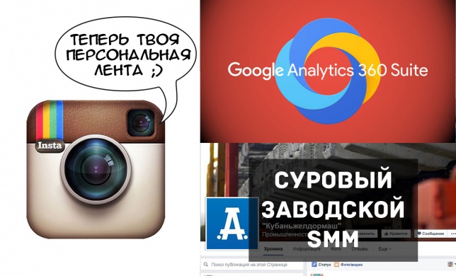 SMM с завода: прекрасная страница в Facebook, которую ведет «Кубаньжелдормаш», Google запускает новую аналитику,  а Instagram персонализирует ленту