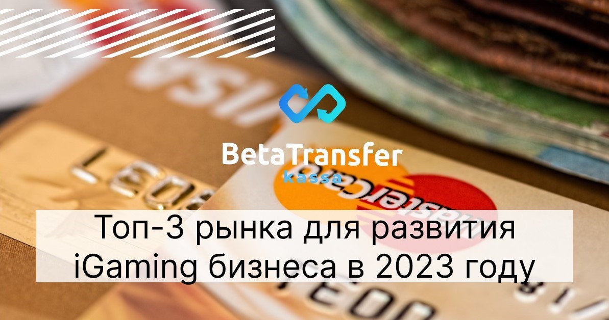 Топ-3 рынка для развития iGaming бизнеса в 2023 году