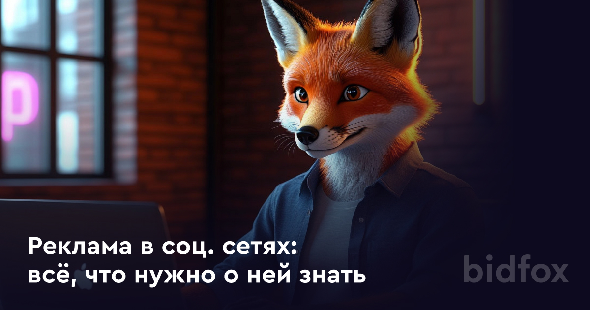 Реклама в социальных сетях: что нужно о ней знать