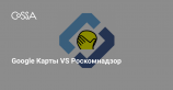 Пользователи Google Карт переименовали Роскомнадзор в Роскомпозор и «закрыли» его навсегда