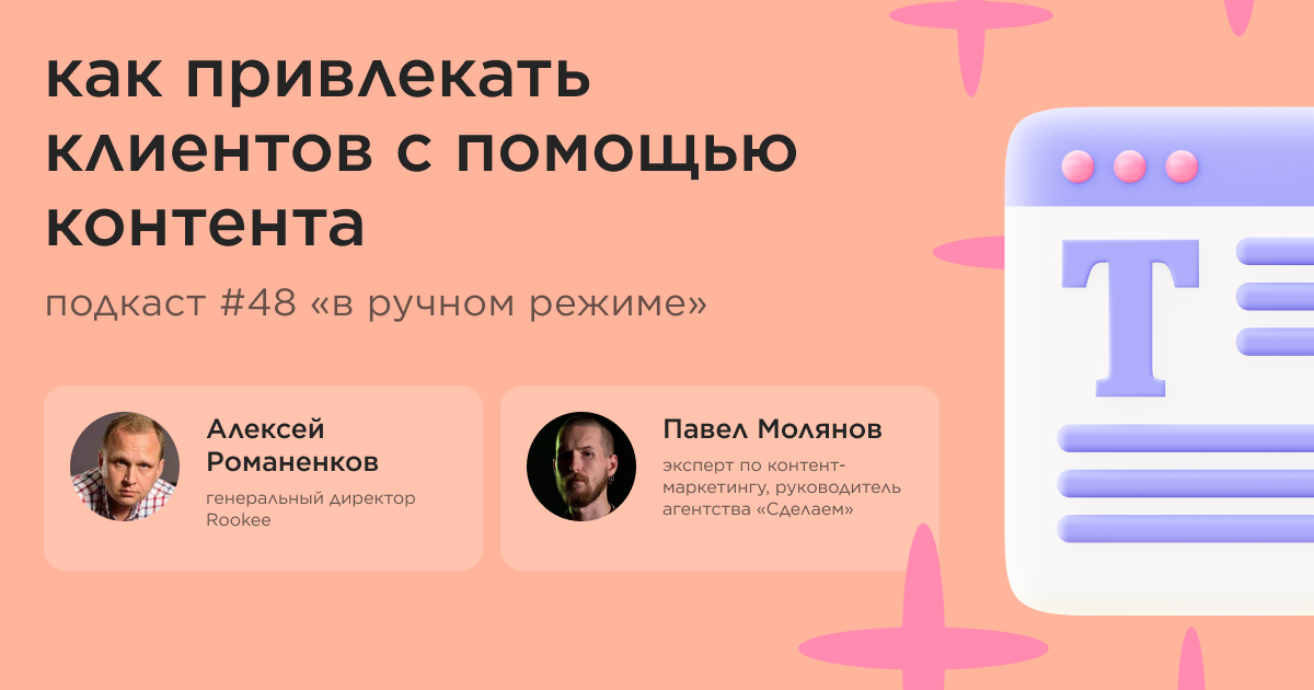 Как привлекать клиентов с помощью контента. Подкаст «В ручном режиме» #48