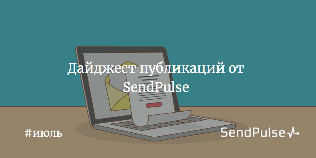 Дайджест лучших статей июля от SendPulse