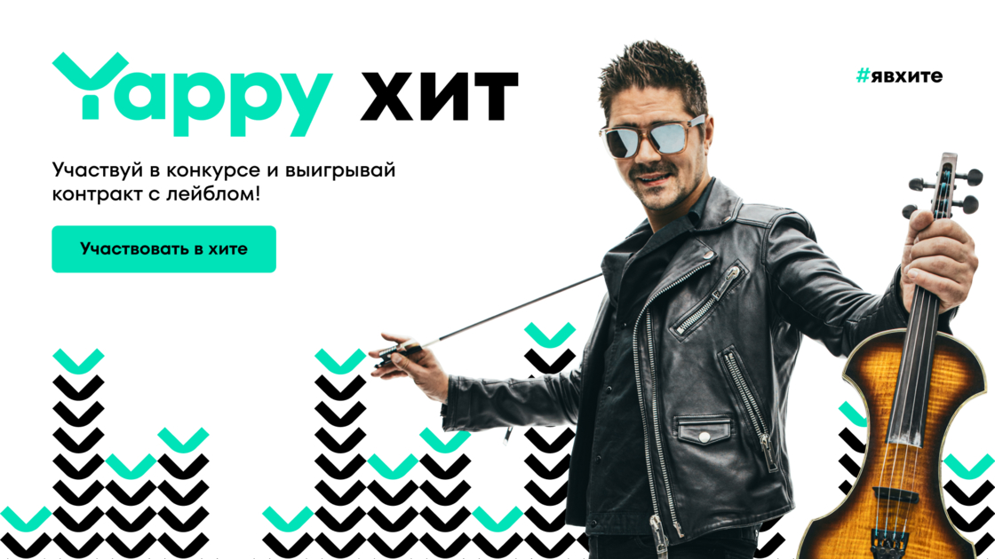 Финалисты «Yappy хита» смогут бесплатно записать свой трек в профессиональной студии