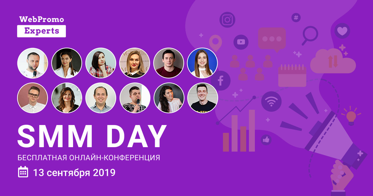 SMM Day — бесплатная онлайн-конференция по продвижению в соцсетях!