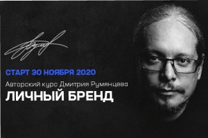 Онлайн-курс Дмитрия Румянцева «Личный бренд»