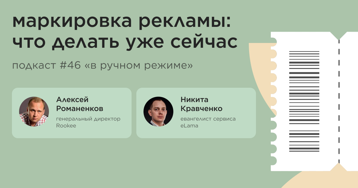 Маркировка рекламы: что делать уже сейчас. Подкаст «В ручном режиме» #46