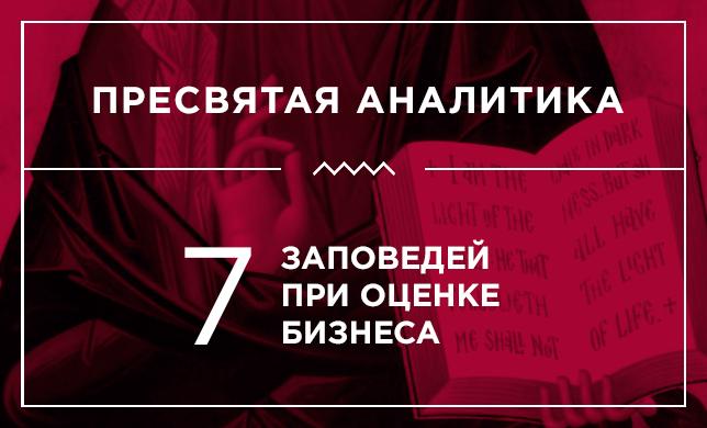 Пресвятая Аналитика. 7 заповедей при оценке бизнеса