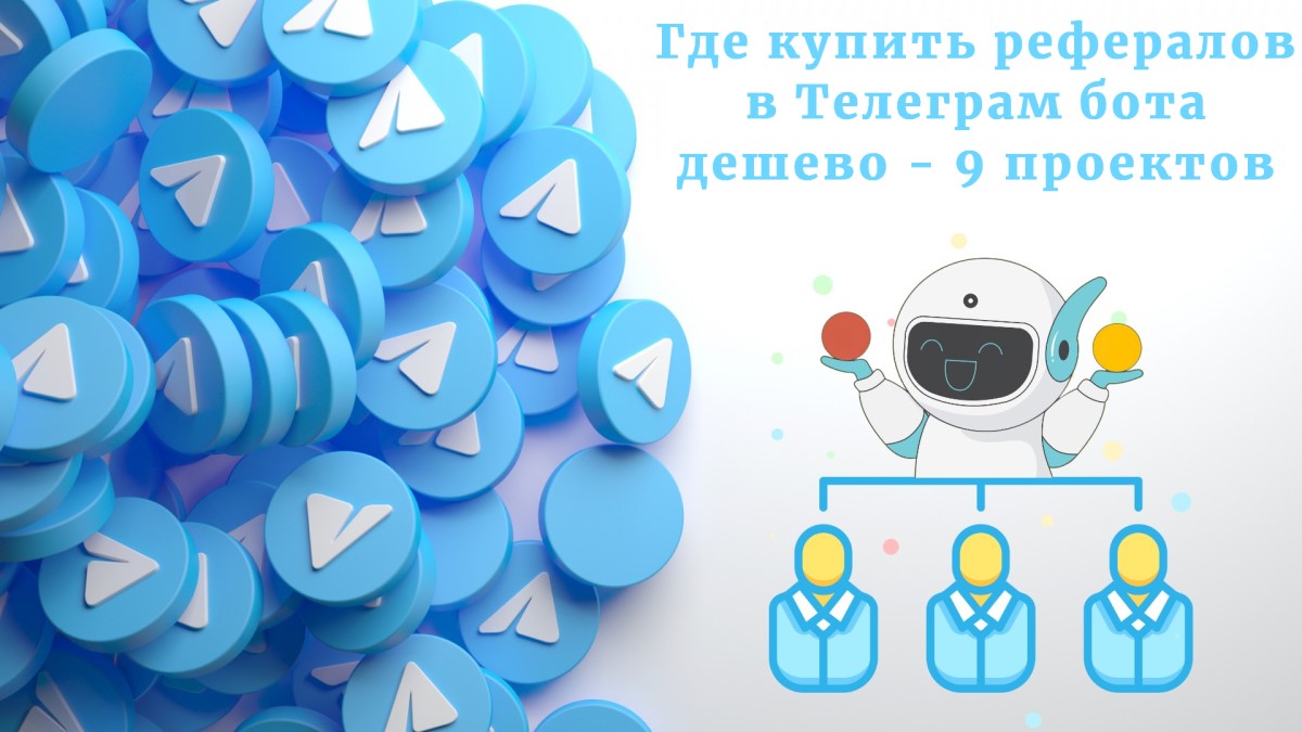 Где купить рефералов в Телеграм бота дешево - 9 проектов