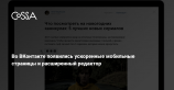 ВКонтакте подключила AMP и выпустила редактор лонгридов