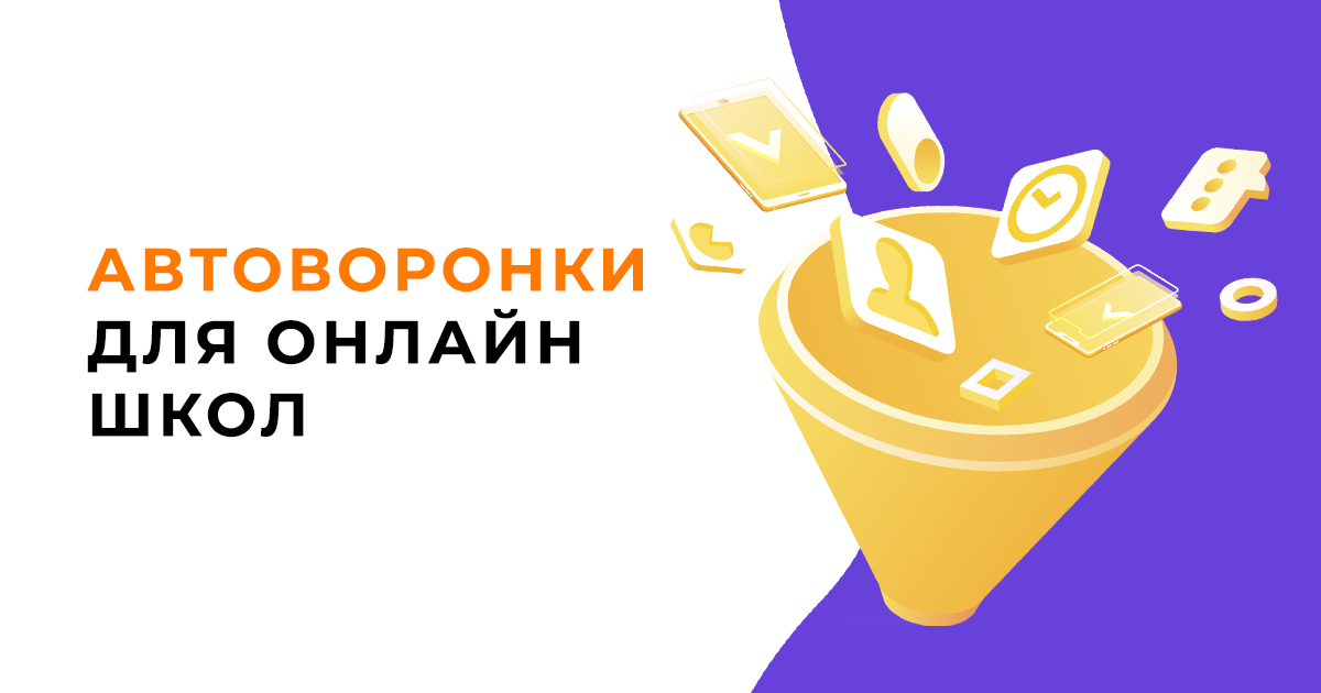 Как сделать автоворонку продаж для онлайн школы и привлечь много учеников