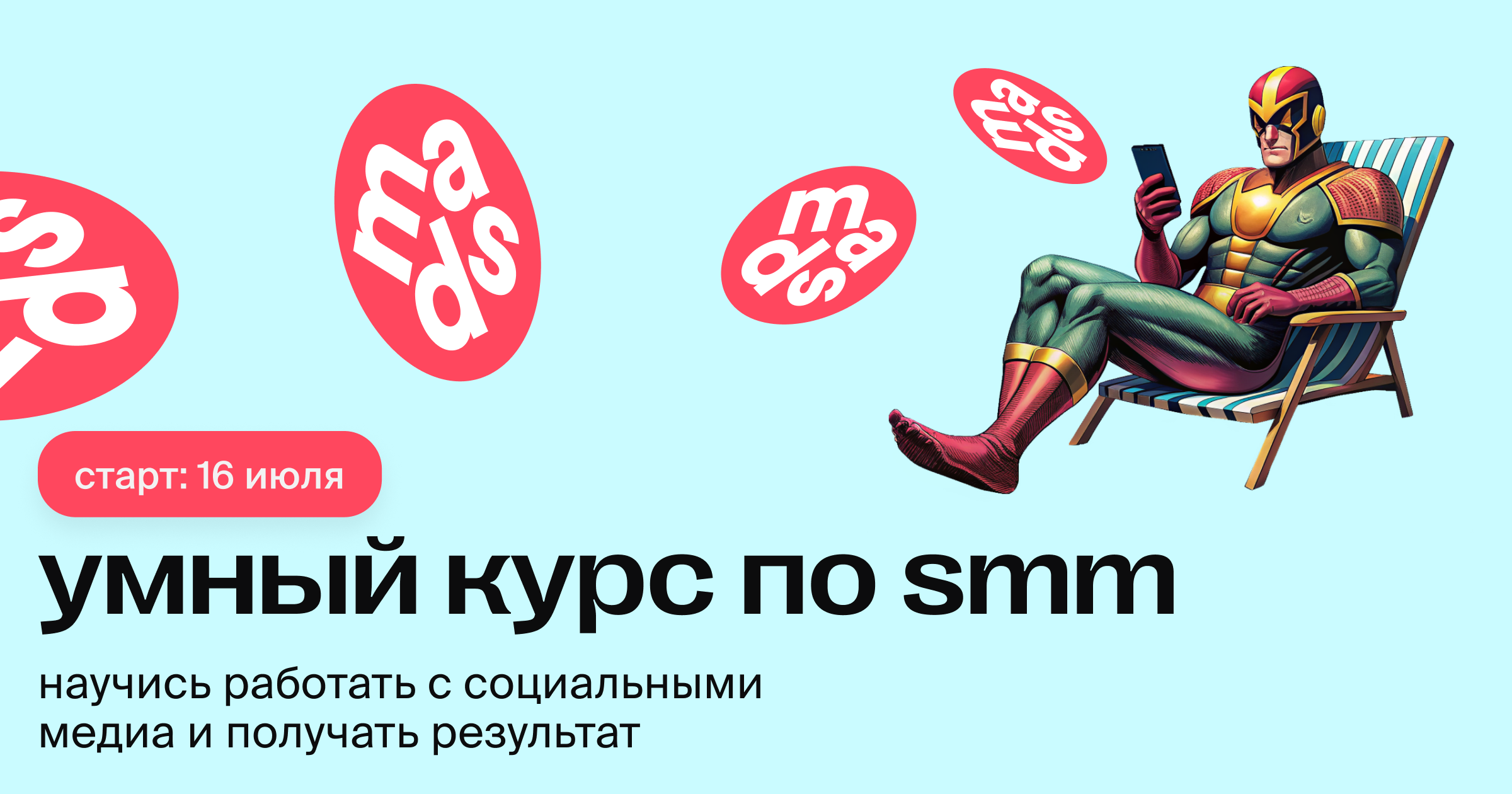 Идеальный старт в SMM: практика, знания от mads и Евы Деменковой