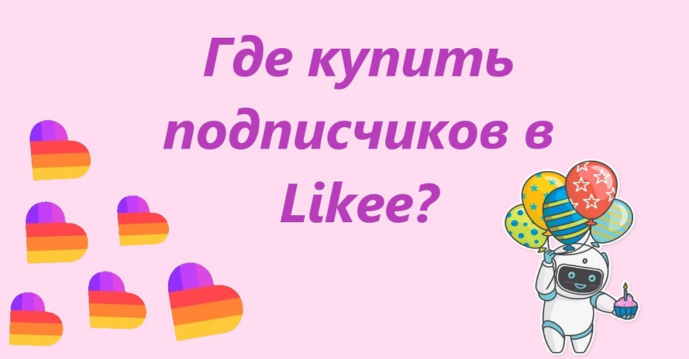 Купить подписчиков в Likee дешево — обзор 20 топовых сайтов