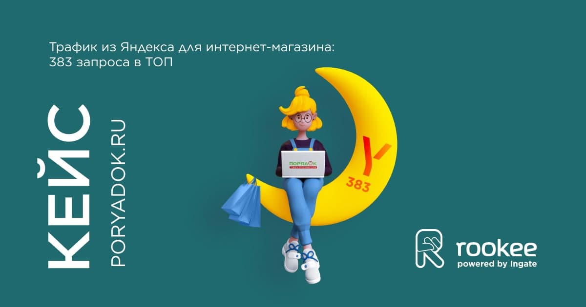 Кейс poryadok.ru и Rookee: 383 запроса в топ