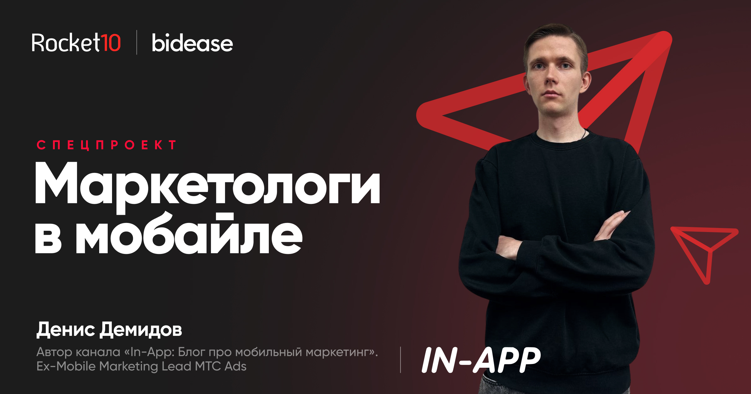 Маркетологи в мобайле. Денис Демидов, автор канала «In-App: Блог про мобильный маркетинг»
