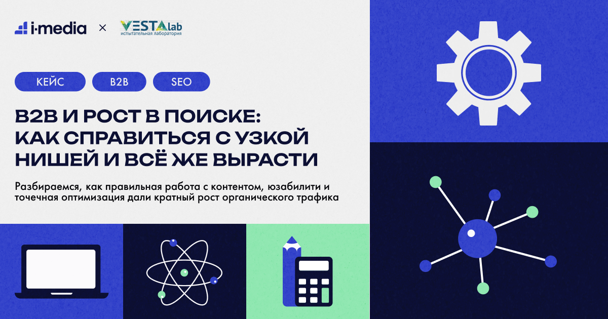 B2B и рост в поиске: как справиться с узкой нишей и всё же вырасти