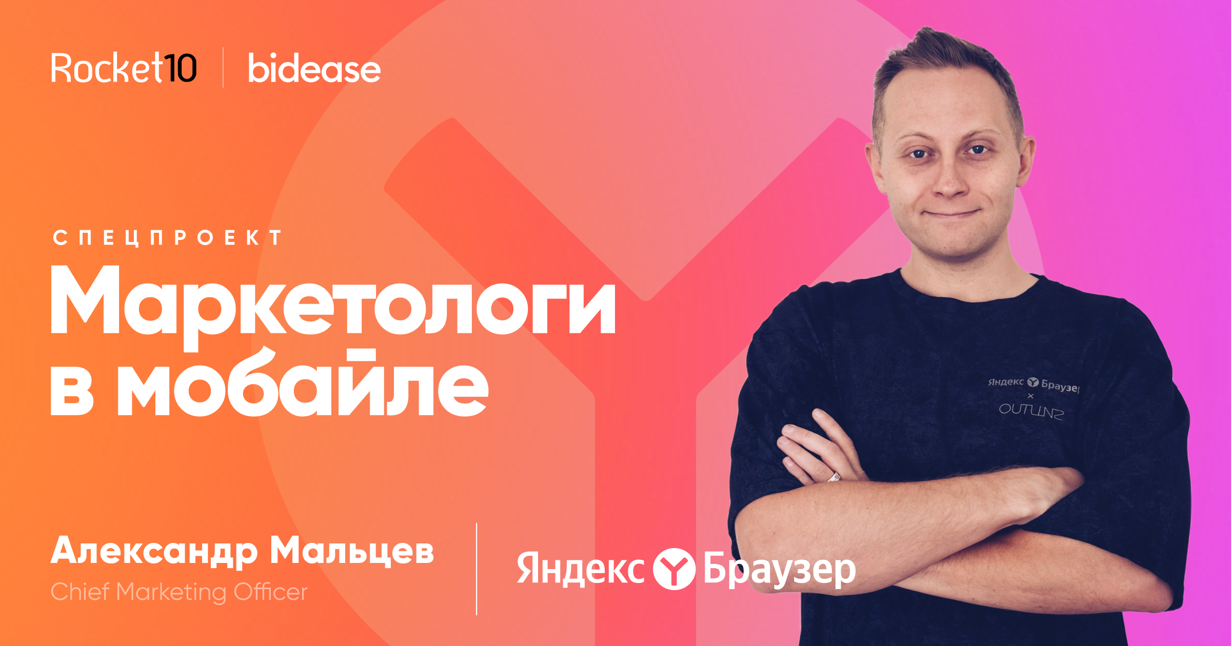 Маркетологи в мобайле. Спецвыпуск о нейросетях. Александр Мальцев, CMO Яндекс Браузера