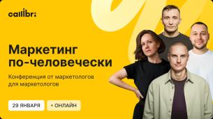 Конференция «Маркетинг по-человечески»