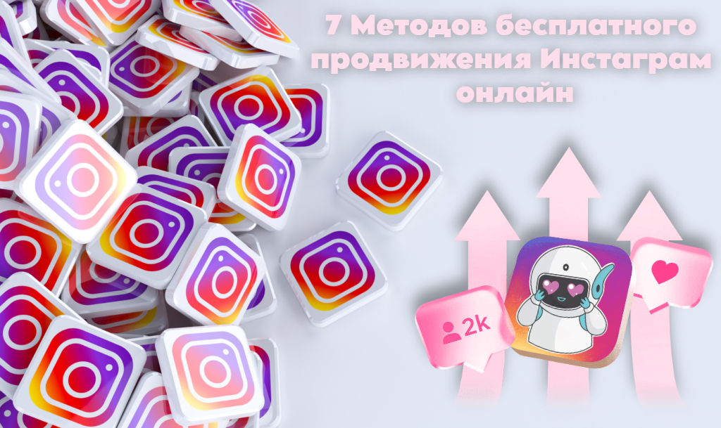 7 Методов бесплатного продвижения Инстаграм онлайн