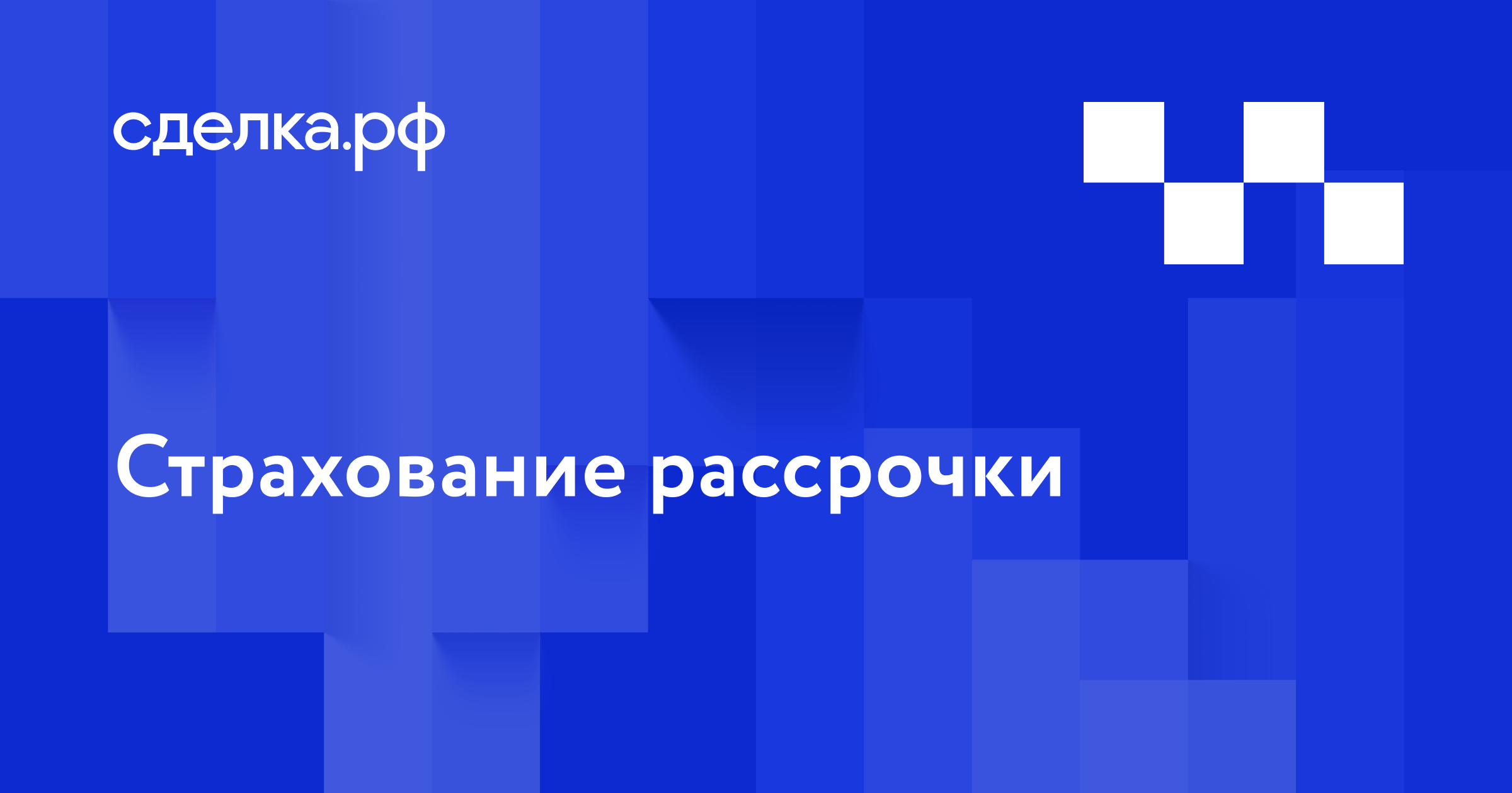 Новая опция для застройщиков: страхование рассрочки