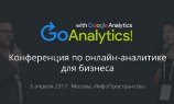 Конференция Go Analytics! 2017 состоится уже в следующий четверг, 6 апреля