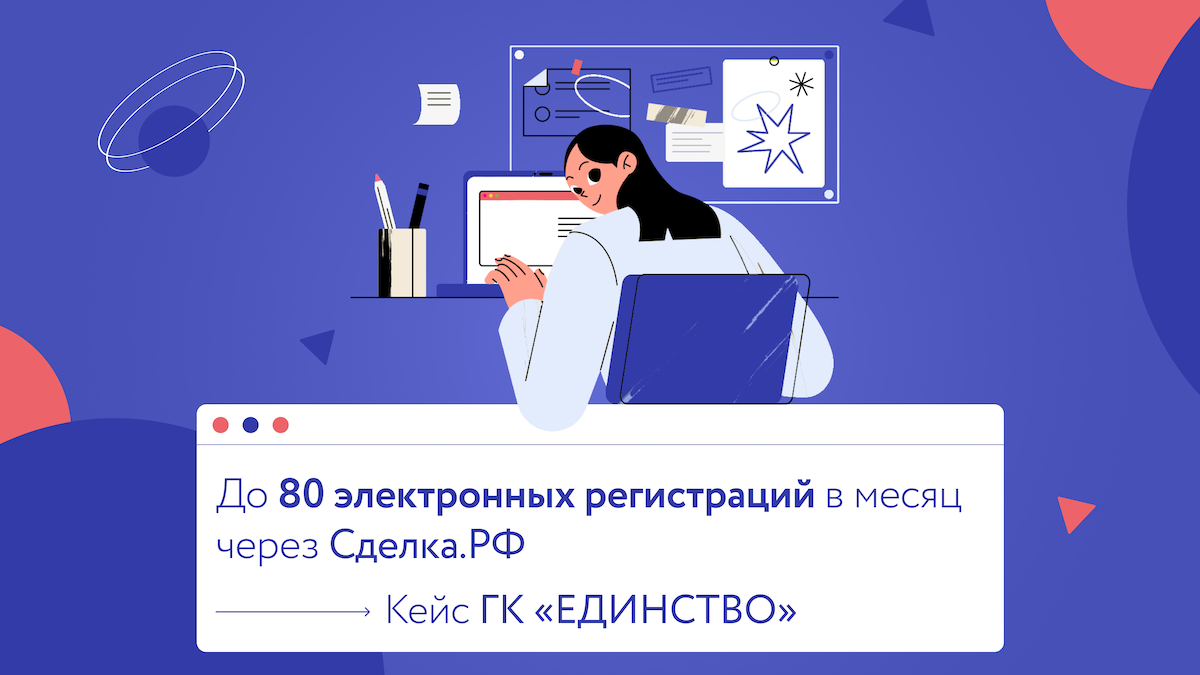 Цифровизация продаж девелопера: кейс ГК ЕДИНСТВО и Сделка.РФ