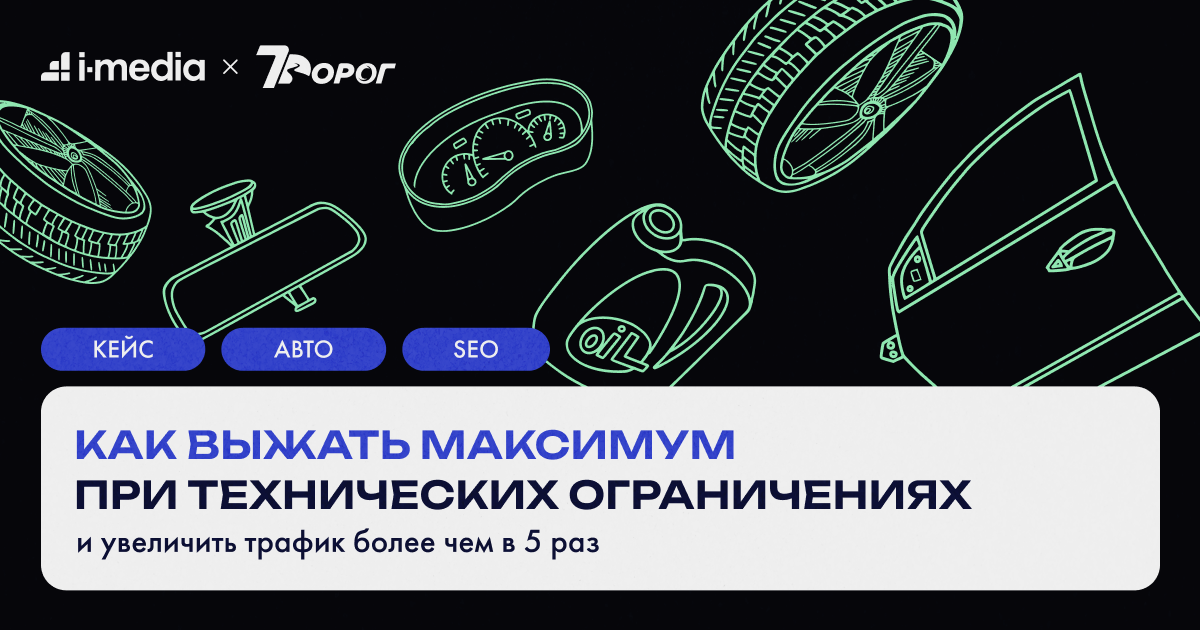 Как выжать максимум при технических ограничениях и увеличить трафик