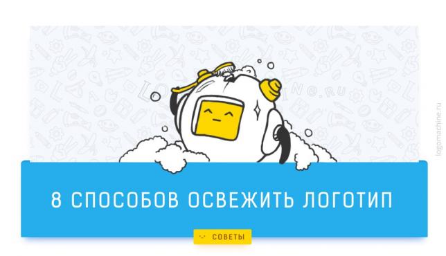 8 способов освежить логотип