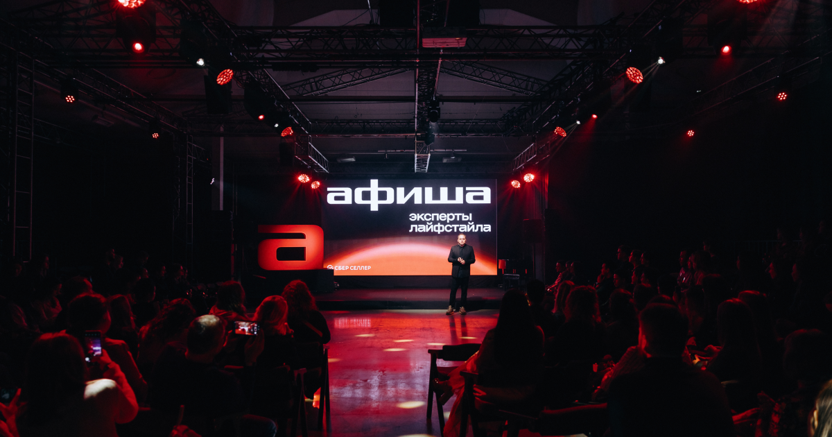 «СберСеллер» и «Афиша» провели закрытый вечер для рекламодателей