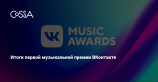ВКонтакте провела VK Music Awards и назвала самые популярные песни года