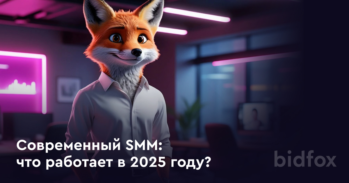 Современный SMM в России: актуальные практики 2025 года
