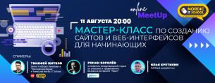 Онлайн-встреча «Мастер-класс по созданию сайтов и веб-интерфейсов для начинающих»