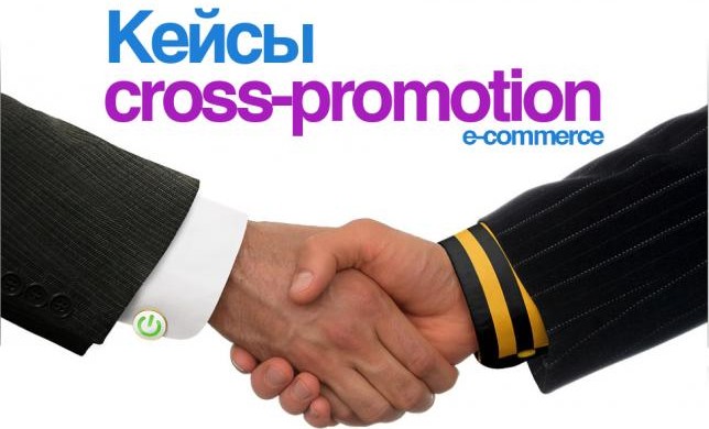 ТОП-10 успешных кейсов cross-promotion в сфере e-commerce