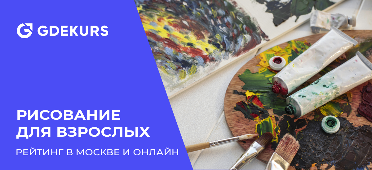 Где научиться рисовать в Москве: ТОП-15 художественных школ с курсами по рисованию для взрослых