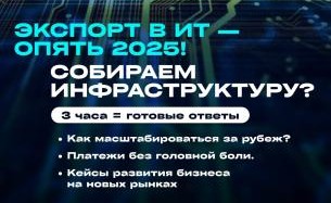 Онлайн-конференция Экспорт в ИТ