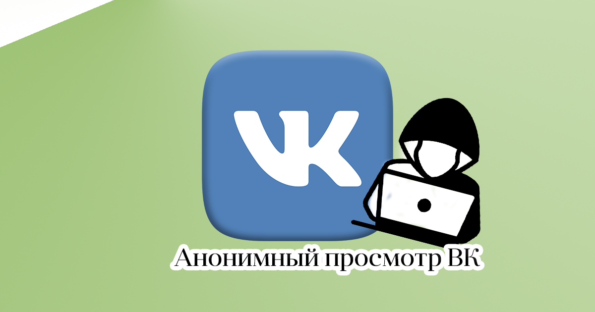 Смотреть чужой ВК анонимно: ТОП 7 рабочих способов онлайн просмотра