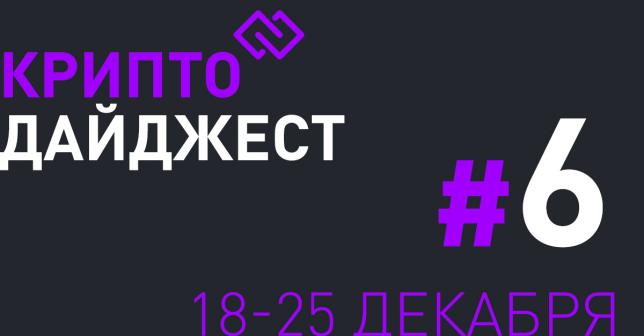 КриптоДайджест #6 Новости криптомира за 5 минут