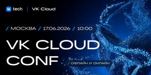 VK Cloud Conf 2026