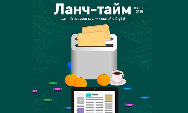 Ланч-тайм 37: краткий перевод свежих статей о Digital